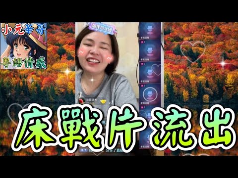 賤婦偷食唔抹嘴!#小元姐姐 #滾動留言版 #小元最新直播 #廣東話 #粵語情感 NC 7 1 C