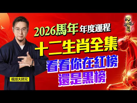 Master Fengsui’s Full 2026 Year of the Horse Fortune Forecast & Taoist-exclusive tips to boost luck