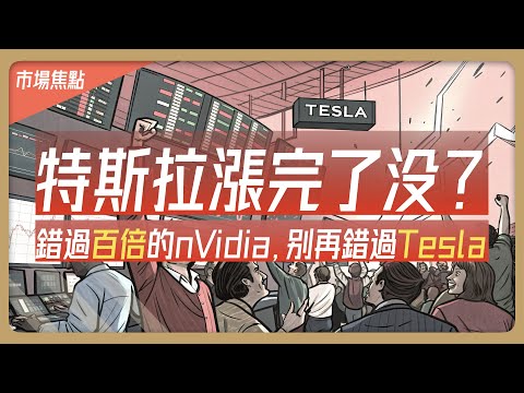 錯過NVIDIA暴漲100倍的人,千萬別再錯過特斯拉了!這個機會只有少數人看懂