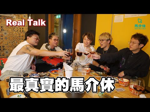 凌生要搵工? 黑Gap其實好自卑?華浚的大難關?最有火藥味的下集!!|馬介休|DeepTalk EP2 feat. @MinatoTV_JP