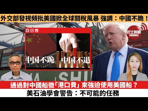 【每日焦點新聞】 通過對中國船徵「港口費」來強迫使用美國船?美石油學會警告:不可能的任務。外交部發視頻批美國掀全球關稅風暴 強調:中國不跪 !。25年04月29日