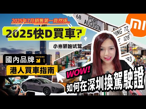 港人必看! 點解要今年係深圳買新能源車? 2025年7月熱門車款排行、養車成本、換深圳駕證步驟, 去呢間車管所唔港預約, 分析6種港人買車需要考慮因素, 分享小米汽車試駕體驗, 到底最後有無買車?