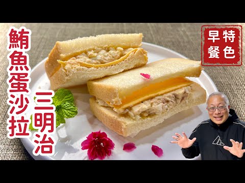 鮪魚蛋沙拉三明治_健康營養簡單好吃_鮪魚罐頭中可能不是鮪魚?章新漫談,早餐上菜