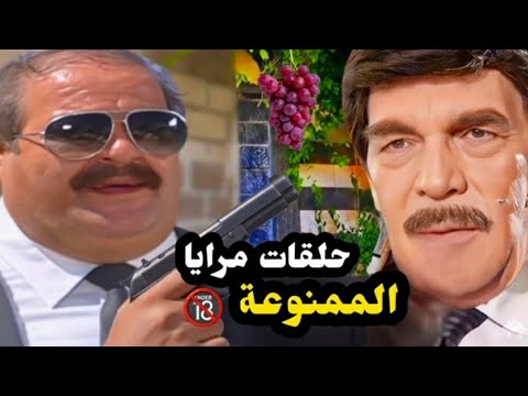 قصة حقيقية بعنوان ( ولاد المسؤولين ) الحلقة تسببت بأعتقال كادر مرايا / ياسر العظمة