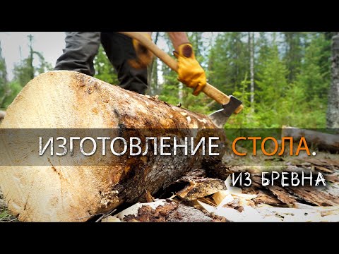 СТОЛ В ЛЕСУ ОДНИМ ТОПОРОМ УШКУЙ ИЗ БРЕВНА. ИЗГОТОВЛЕНИЕ.