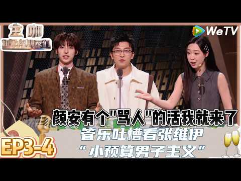 【主咖和Ta的朋友们】EP3-4:最狠不过是熟人局!管乐脱口秀届的动作巨星,台上怒斥自己送礼物头昏!| Roast #主咖和Ta的朋友们#综艺#脱口秀#范志毅#张维伊#谢依霖#向佐#武艺#孟川#小奇