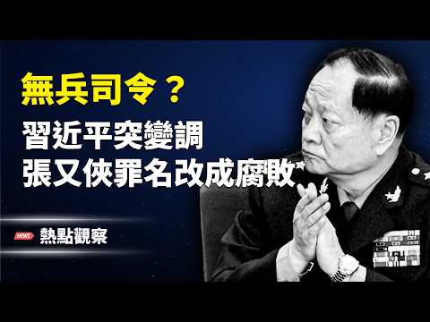 軍隊反抗習指示?權力大危機!川普警告伊朗!日本稀土翻盤,美印棄俄油!!【熱點觀察】