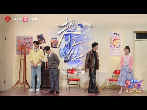 2026江苏卫视春节联欢晚会 小品《超时空父子》雷淞然、张呈、高海宝、王月如,笑点密集,不看不行!