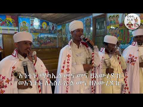አንተኑ ሚካኤል ወረብ ዘኅዳር ሚካኤል|| Antenu Michael Hidar Michael Wereb