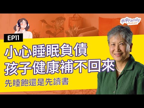 EP011 洪蘭:睡不飽已成世代危機?你的孩子也在累積睡眠債嗎?睡眠對孩子的大腦到底有多重要?