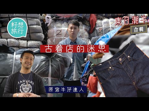 東京古著店月搵400萬?頂級Levi's 牛仔褲501XX叫價18萬!木村拓哉都曾經拍過廣告 店主教你點洗牛仔褲 #東日潮牛 #籽想旅行合輯 #籽想旅行-果籽 香港 Apple Daily
