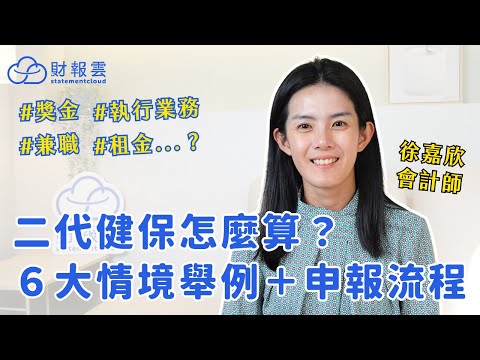 二代健保怎麼算?會計師教你補充保費6大情境+申報流程!(獎金、兼職、股利、租金)|新手老闆 x 稅務實戰教學 Ep.5