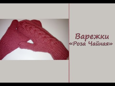 МК "Варежки женские "Роза Чайная". Индийский клин. Вяжем спицами