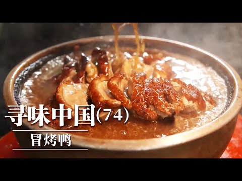 《味道》冷锅串串 冒烤鸭 蹄花汤 这些美味辣得热烈 甜得浓重 鲜得自然 食客们表示:想起来就流口水! 20251130 ——寻味中国(74)丨美食中国 Tasty China