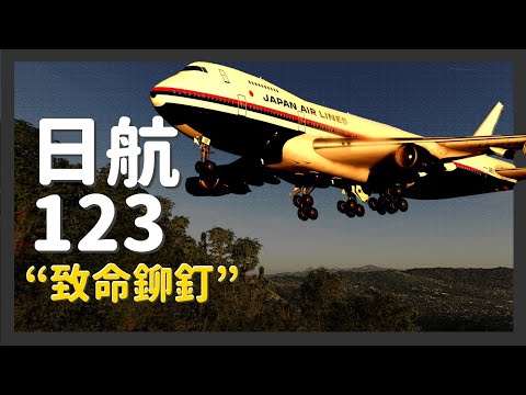 一排鉚釘導致了520人的罹難,日航123完整解析【空難模擬】