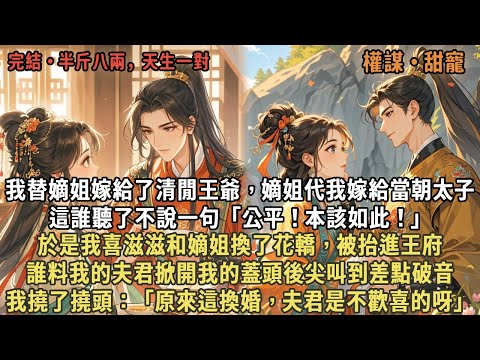 我替嫡姐嫁給了清閒王爺,嫡姐代我嫁給當朝太子,這誰聽了不說一句「公平!本該如此!」於是我喜滋滋和嫡姐換了花轎,被抬進王府,誰料我的夫君掀開我的蓋頭後尖叫到差點破音,我撓了撓頭:「原來夫君不歡喜呀」