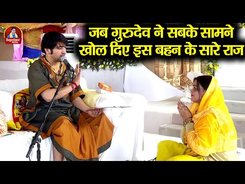 जब गुरुदेव ने सबके सामने खोल दिए इस बहन के सारे राज ~x~ Bageshwar Dham Sarkar | भयंकर कलेश