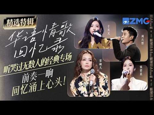 横跨30年!1989-2020华语情歌大串烧!每一首都是听哭无数人的经典!前奏一响回忆涌上心头! #容祖儿 #杨丞琳 #周兴哲 #于文文 主题特辑20260410