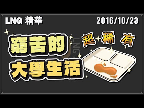 【LNG精華】大學過的好苦 高中真的好窮