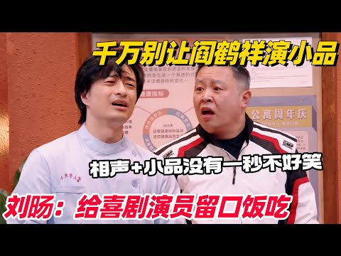 千万别让阎鹤祥演喜剧!加入相声技巧配合刘旸吐槽简直无敌!节奏满分没有一秒不好笑!#喜人奇妙夜 #一年一度喜剧大赛 #综艺show