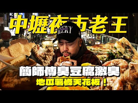 中壢夜市簡師傅太上頭!在地人才買的雞蛋糕!台農57地瓜最強型態!一秒直飛檳城炒粿條