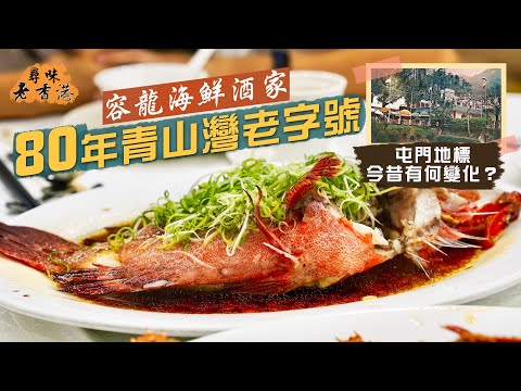 【尋味老香港】容龍海鮮酒家|80年青山灣老字號 屯門地標今昔有何變化?|芝士焗龍蝦、砵酒焗蠔、清蒸瓜子斑、金銀蒜排骨糯米蟹飯、椰皇鮮奶燉蛋白