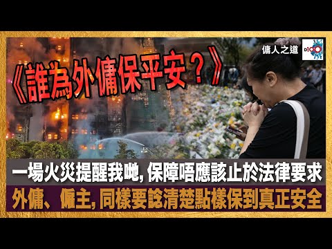 【首播】《誰為外傭保平安?》 一場火災提醒我哋,保障唔應該止於法律要求——外傭、僱主,同樣要諗清楚點樣保到真正安全。︱主持:Chrystie 嘉賓:Jeff Mak,Irene TM