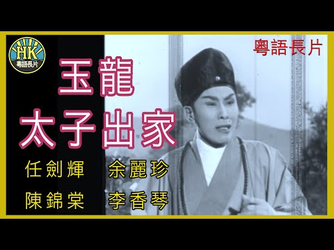《粵語長片》玉龍太子出家 (1963)|任劍輝|余麗珍|陳錦棠|李香琴|導演:珠璣|香港電影|香港粵語電影|粵語中字