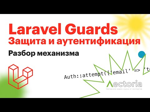 Laravel Guards. Подробно о механизме работы