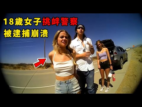 18歲女孩挑釁警察!嘴硬到警車裡都不肯閉嘴,結果下一秒讓她崩潰
