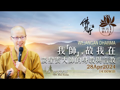 印尼棉蘭佛光寺 - 妙光法師講座 ~ 我【師】,故我在 - 談星雲大師的身教與言教