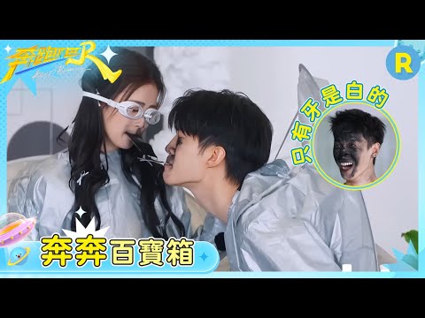 【奔奔百寶箱】李昀銳最害怕的遊戲出現了!范丞丞的目標就是弄花所有人的臉 白鹿怎麼還給自己逗笑了 | 奔跑吧