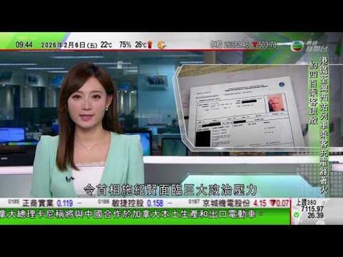 0900 無綫早晨新聞|英國保守黨促工黨向施紀賢提不信任動議 文件揭霍金曾訪愛潑斯坦私人島|加拿大將與中國合作發展加方電動車產業|貝森特︰沃什若不減息 會否被起訴將由特朗普決定|TVB News