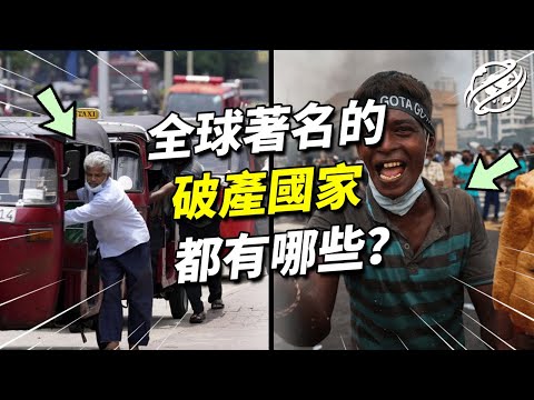 世界上曾有哪些國家瀕臨破產?帶您看看著名破產國家背後的故事|四處觀察