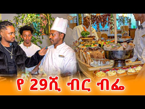ውዱ ብፌ አዲስ አበባ ወስጥ 🇪🇹|| Mado hotel