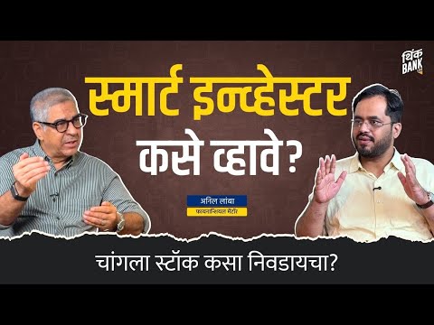 स्मार्ट इन्व्हेस्टर कसे व्हावे?|Financial Literacy for Gen-Z & Young Adults|CA Anil Lamba|Think Bank