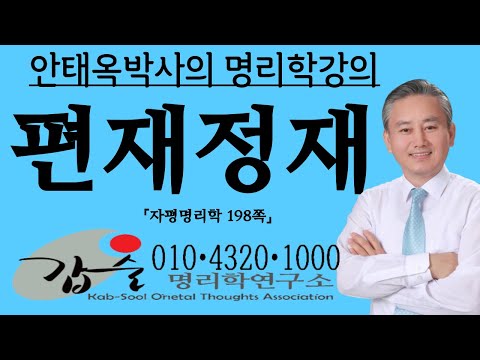 Pyeonjaejeongjae - (Self-critical Myeongrihak, p. 198) - Gapsul Myeongrihak - Dr. Taeok Ahn #Jaed...