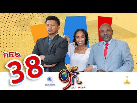 ዘጠነኛው ሺ ክፍል 38 - Zetenegnaw Shi Sitcom part 38