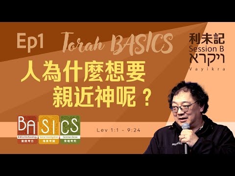 用BASICS睇聖經 Session B Ep1|人為什麼想要親近神呢?
