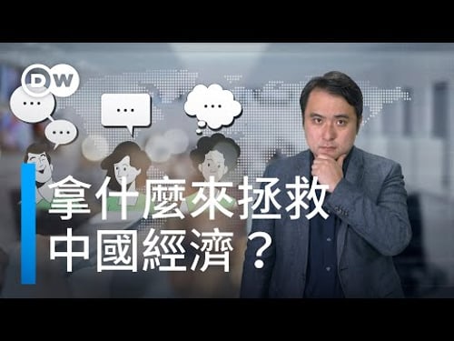 拿什麼來拯救中國經濟? | DW德媒怎麼說