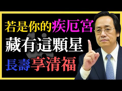 倪海廈:若是你的疾厄宮,藏有這顆星,一生少病痛,老來長壽享清福!#倪海廈#命理#紫微鬥數#疾厄宮#命運#長壽之道#五行養生