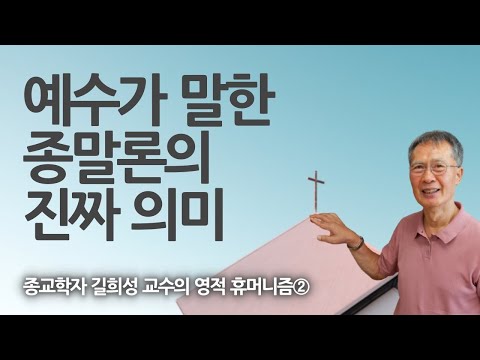 기독교 복음주의와 불교 돈오돈수의 안 좋은 공통점 | 신이 없다면 허무주의를 벗어날 수 없다 | 종교학자 길희성 교수의 영적 휴머니즘 2