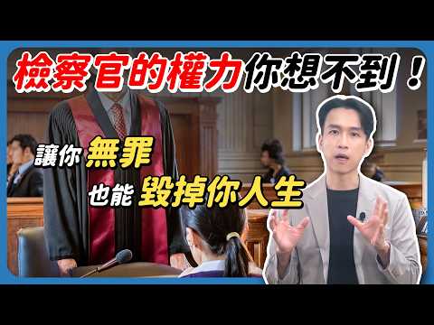 你不知道的司法關鍵人物 檢察官的真實權力有多大?| 喵星律師 施宇宸