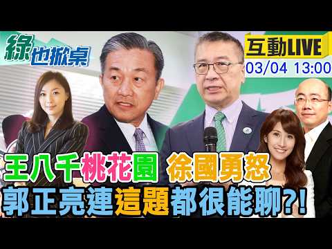 【#綠也掀桌 LIVE】王定宇又又又爆桃花 徐國勇罵離譜 亮哥深入解析20260304 @中天電視CtiTv
