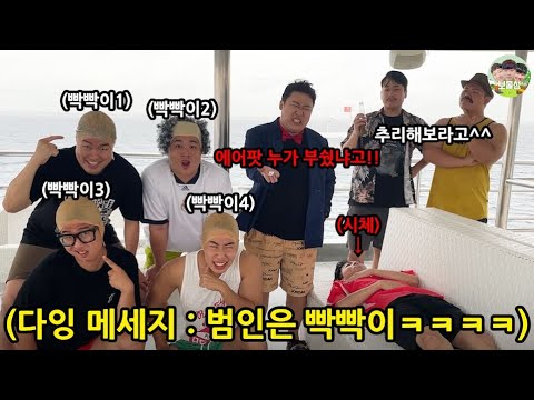 Find the person who destroyed the Airpods! Case Closed Challenge LOL