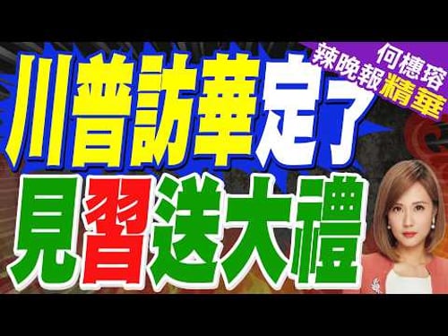 白宮證實:川普3月31日起訪華3天 料有「大場面」 | 川普訪華定了 見習送大禮 | 蔡正元.栗正傑.嚴震生深度剖析?【何橞瑢辣晚報】精華版@中天新聞CtiNews