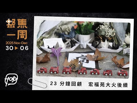 聚焦.Podcast|23 分鐘回顧 宏福苑大火的後續