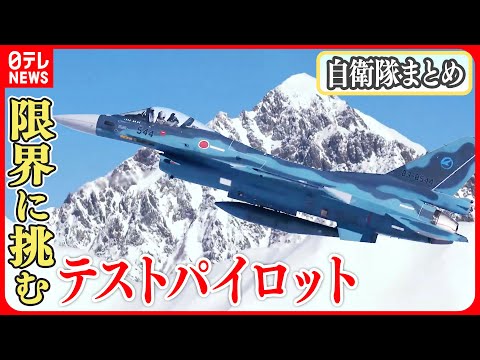 【自衛隊に関するニュース】航空自衛隊パイロット “過酷な飛行”に密着…/航空自衛隊とフランス空軍が戦闘機訓練/陸自最大の「富士総合火力演習」 など (日テレNEWS)