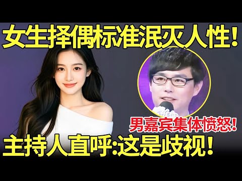 这择偶标准太吓人!女生择偶标准泯灭人性!男嘉宾集体愤怒!主持人直呼:这是歧视!【都市男女相亲秀】