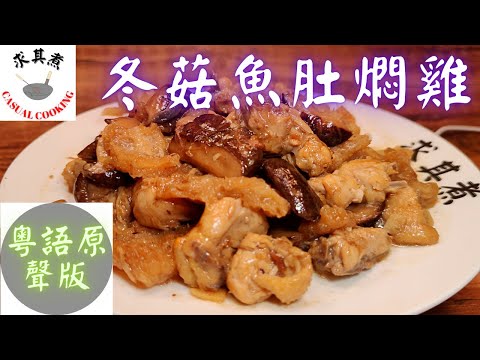 (粵語原聲版)冬菇魚肚燜雞,如何處理魚肚?Braised Chicken with Mushroom and Fish Maw (Eng Sub)